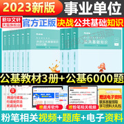 2023粉笔事业编考试公共基础知识教材公基6000题事业单位，考试用书公基教材题库，贵州云南甘肃吉林内蒙古河南北四川湖北贵州事业编