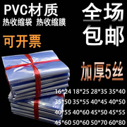 加厚大号PVC热收缩膜双5丝加厚热缩袋盒子塑封包装袋硬料收缩袋子