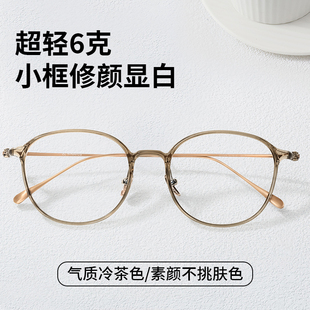 超轻纯钛茶色眼镜框女款可配有高度数(高度数)近视，镜片素颜显白眼睛框镜架