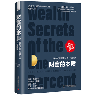 财富的本质，:爆炸式财富增长的七大秘诀