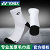 YONEX尤尼克斯羽毛球袜男yy林丹同款加厚毛巾底中筒运动专用短袜