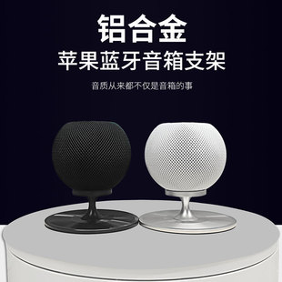 适用苹果homepodmini智能音响支架，无线蓝牙音箱支架减音震铝合金，底座桌面防滑音响收纳配件