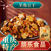 重庆特产武隆羊角豆腐干小包装香菇豆干250g景区同款小吃零食