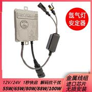 氙气灯安定器55W一秒快启解码12V65W80W疝气大灯HID高压包火牛24V