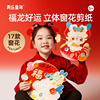 美乐童年儿童新年剪纸窗花中国风，趣味剪纸手工diy制作材料包套装(包套装)