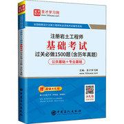 注册岩土工程师基础考试过关必做1500题(含历年真题) 中国石化出版社 圣才学习网 编 建筑考试