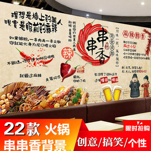 火锅店装饰墙纸串串香背景，壁纸冷锅串串，海报广告贴纸自粘创意墙贴