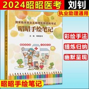 速发2024年昭昭手绘笔记手写国家临床医学执业医师资考试用书执业助理医师职业医师执医搭笔试重难点教材历年真题题库