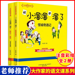 大作家的语文课系列2册注音全彩美绘小溜溜溜了怪城奇遇记再见了怪城语文教材，一二年级课外书7-10岁儿童文学读物小学生课外书