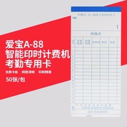 爱宝A-88智能印时计费机微电脑打卡机白卡考勤纸考勤纸卡 50张/包