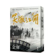 笑傲江湖(四)(亮彩映象修订版，)台版原版，中文繁体小说金庸远流出版事业