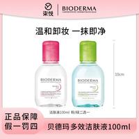 贝德玛卸妆液卸妆水100ml粉，绿二选一温和清洁24年8月