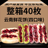 40枚鲜花饼云南特产美食玫瑰饼早餐整箱零食小吃休闲面包糕点