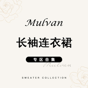 MULVAN长袖连衣裙合集专区！