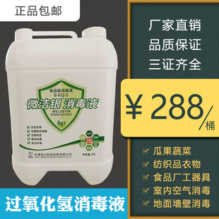 微洁银过氧化氢消毒液食品级果蔬，纺织物食品厂工器具，空气杀菌消毒