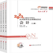 轻松过关一2023年注册会计师考试应试指导及全真模拟测试