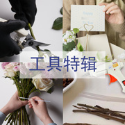 工具特辑苁丛 胶棒胶 剪 打孔器 花艺工具合集DIY制作