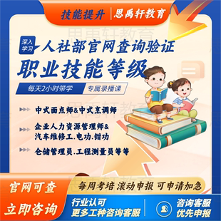 人社部职业技能等级厨师证，中高级电工钳工，报考企业人力资源管理师