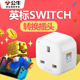 公牛英标转换插头 适用于SWITCH中国香港版插头充电转换器转接头