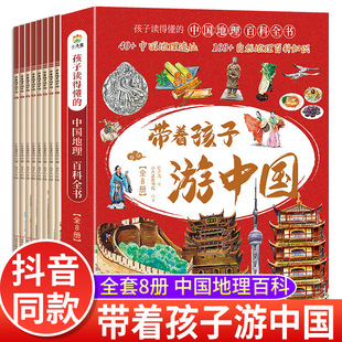 全套8册 带着孩子游中国小学生课外读物科普类启蒙书老师三四五六年级儿童趣味地理博物大百科全书影响孩子一生的中国人文历史