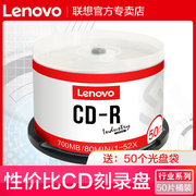 联想cd光盘MP3刻录光盘空白盘cd-r刻录盘vcd光盘700MB车载音乐CD光碟片无损刻录光碟音乐空白碟50片空白盘片