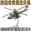 仿真美军ah64阿帕奇武装直升机模型，成品合金飞机玩具，172军事摆件