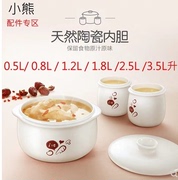 小熊陶瓷汤煲隔水炖盅0.5l0.8l1.2l1.8l2.5l3.5l内胆盖电器配件