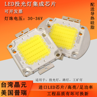 led投光灯灯珠集成光源配件50w进口晶元普瑞高亮大功率足瓦灯芯片