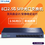 TP-LINK TL-SH1008F 8口2.5G全光口SFP以太网高速光纤交换机 企业网络监控摄像头安防分线器钢壳静音无风扇