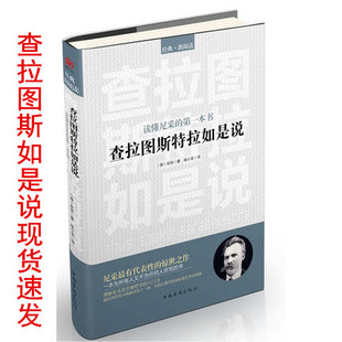 正版 查拉图斯特拉如是说(读懂尼采的一本书G西方哲学特立独行家尼采的惊世代表作理解美学哲学的入门心理学大师中国华侨出版