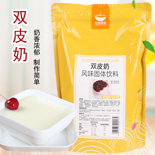 航帆双皮奶粉1kg原味a级，商用家用自制奶茶店，专用烘焙原料小包装