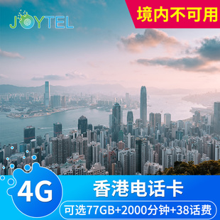 香港电话卡4G高速手机上网卡可选77GB流量旅游卡含2000分钟通话