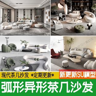 现代弧形异形沙发茶几组合客厅，家装多人单人草图大师su模型素材