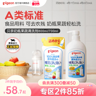 贝亲奶瓶清洗剂婴儿宝宝，果蔬清洗液洗奶瓶，玩具餐具800700ml