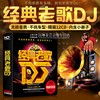 正版经典老歌dj国语粤语，重低音舞曲无损音乐光盘汽车载cd碟片