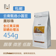 印象庄园新产季甄选5%小圆豆云南小粒，咖啡豆粉均衡醇厚不酸454g
