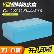 Y5锂电池塑料防水盒