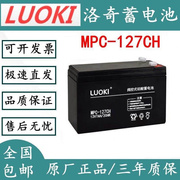 luoki洛奇ups蓄电池，mpc-127ch免维护12v7aheps直流屏通讯消防专用