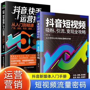 抖音短视频吸粉引流变现全攻略新媒体内容运营策略 打造文案 零基础入门级运营书籍 快手自媒体短视频号营销技巧抖音营销底层逻辑