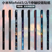 适用于小米mixfold3/2折叠屏手机铰链贴膜碳纤维侧边保护膜小米mixfold中轴贴纸