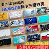新老小三NEW 3DS保护壳套配件主机外壳磨砂彩绘印支持DIY来图定制