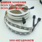 LED灯带12V5050七彩RGB变色高亮爆闪呼吸防水软灯条KTV酒吧24V伏