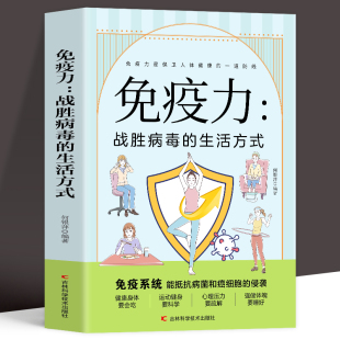 正版免疫力战胜病毒的生活方式提高增强中老年女性儿童抵抗力，书籍免疫力菜谱食谱，书增强免疫力怎么做饮食营养与健康保健书