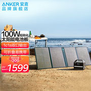 Anker安克太阳能电池板折叠便携移动100W光伏发电家用露营搭配户