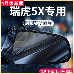 奇瑞瑞虎5x5汽车内大全，改装饰配件，车用品后视镜防雨膜贴反光防水