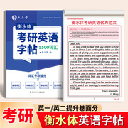 六品堂考研英语高分写作字帖衡水体练字帖句句，真研5500必备词汇真相作文英一英二历年真题大学生单词闪过临摹男生女生漂亮字体钢笔