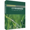 辽宁草地植物图谱，王艳等9787030627308科学出版社