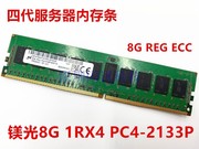 8G 1RX4 PC4-2133P四代服务器内存条DDR4 2133 REG ECC内存条