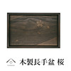 日本进口山家漆器木制樱花长方形托盘日式茶盘木托盘复古花纹
