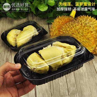 鲜元一次性榴莲肉包装盒不漏气味塑料菠萝蜜打包盒高档半斤水果盒